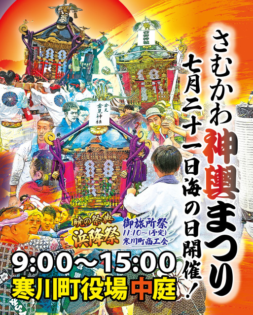 2025年 第11 回 さむかわ神輿まつり